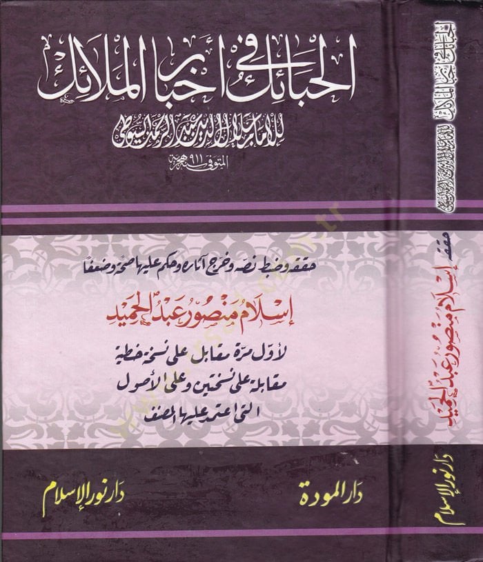 Al-Habail fi Ahbaril-Melaik - الحبائك في أخبار الملائك