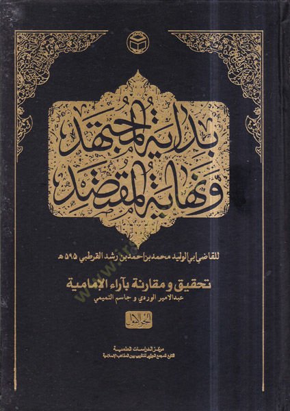 Bidayetül-müctehid ve nihayetül-muktesıd  - بداية المجتهد ونهاية المقتصد تحقيق ومقارنة بآراء الإمامية