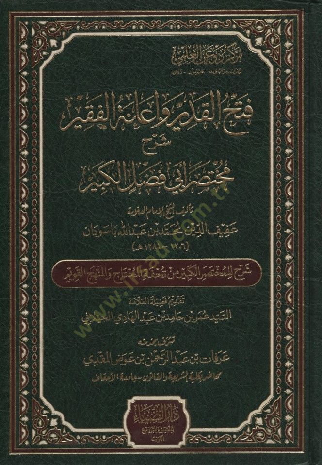 Fethul Kadir ve ianetul Fakir   - فتح القدير وإعانة الفقير شرح مختصر أبي فضل الكبير