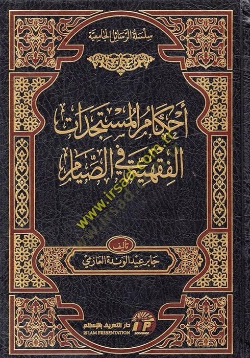 Ahkamül-Müsteciddatil-Fıkhiyye fis-Sıyam  - أحكام المستجدات الفقهية في الصيام