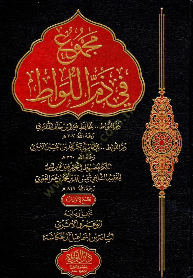 Mecmu fi zemm il lavat - مجموع في ذم اللواط
