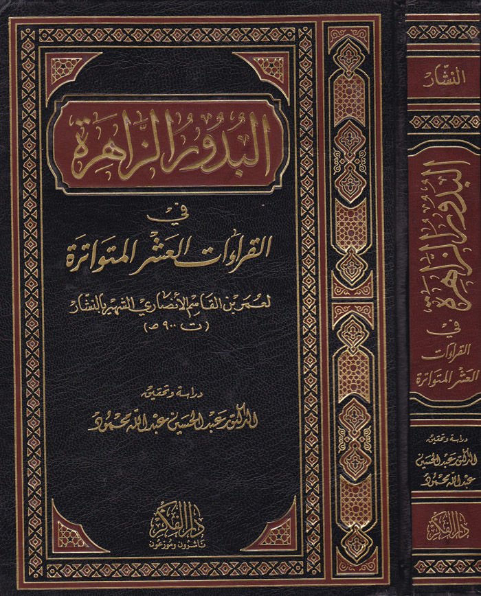 El-Budurüz-Zahire fil-Kıraatil-Aşril-Mütevatire - البدور الزاهرة