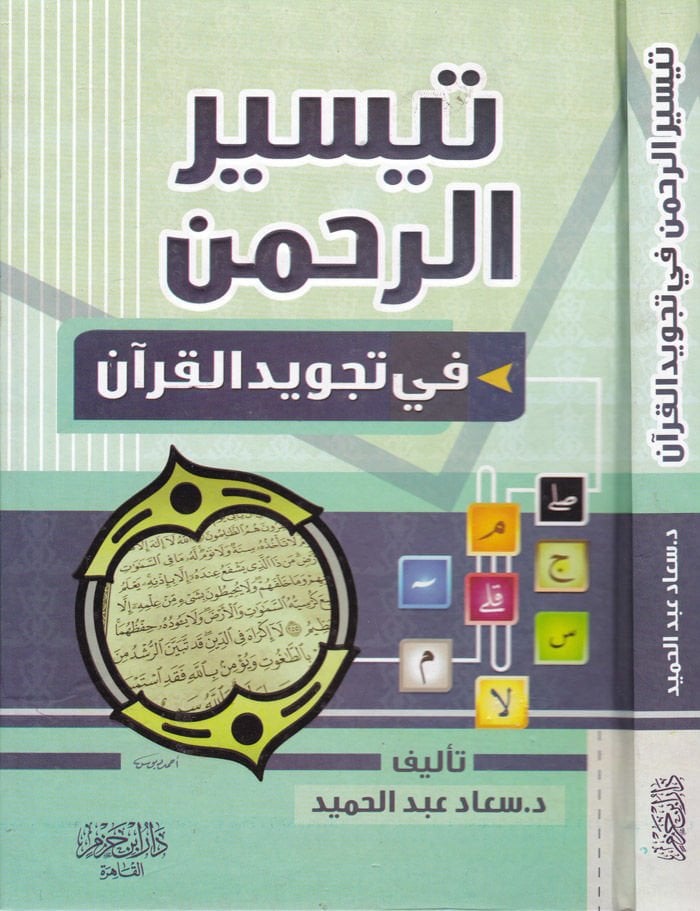Teysirür-Rahman fi Tajvidil-Quran - تيسير الرحمن في تجويد القرآن