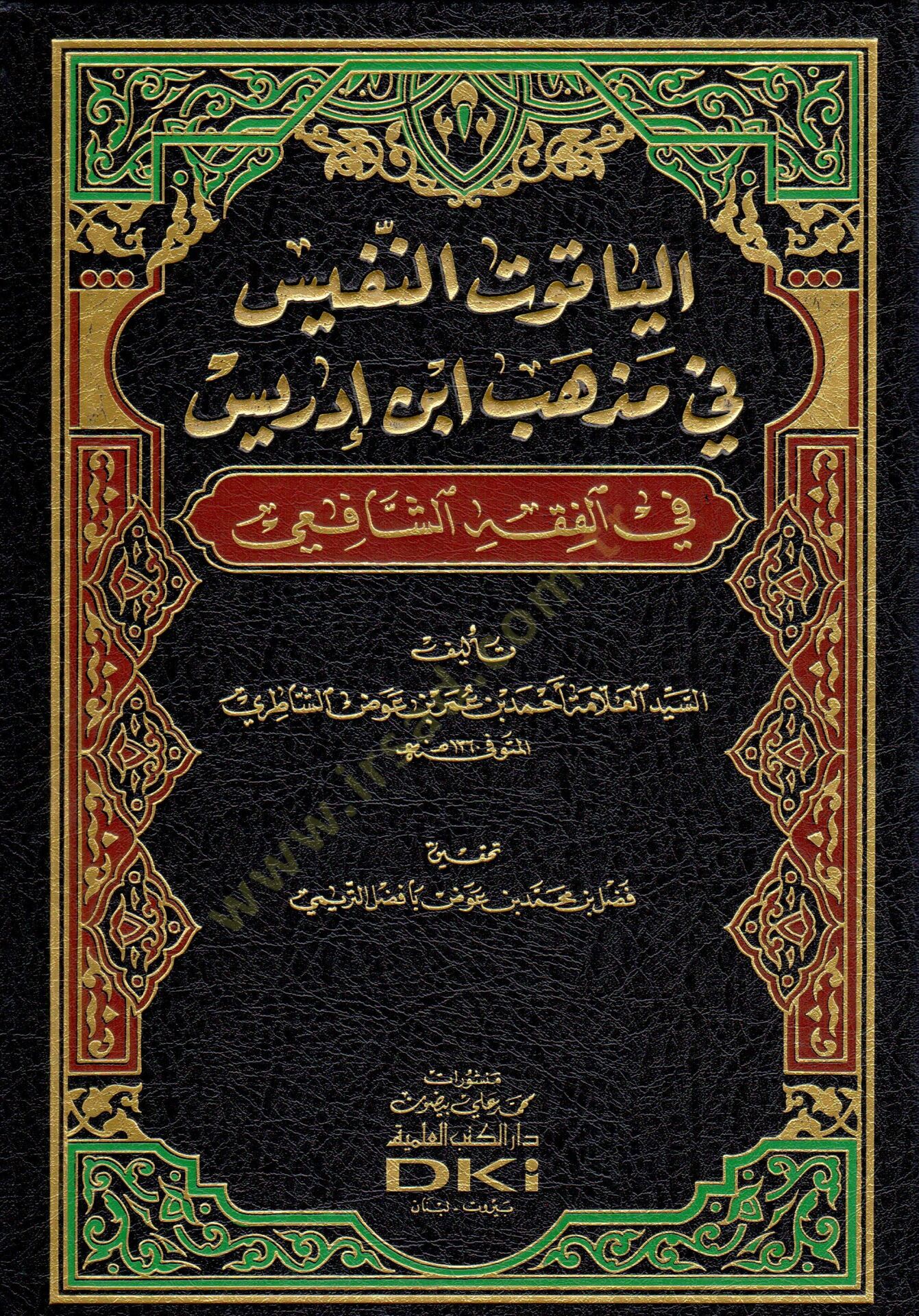 El-Yakutün-Nefis fi Mezhebi İbn İdris - الياقوت النفيس في مذهب ابن إدريس في الفقه الشافعي