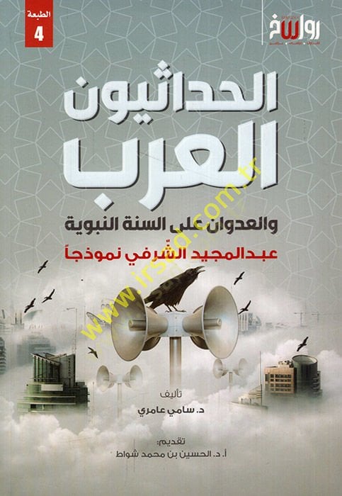 el-Hadasiyyunel-Arab vel-udvan ales-sunnah-nebeviyye عبد المجيد الشريفي nemuzecen النبوية عبد المجيدي الشرفي نموذجا