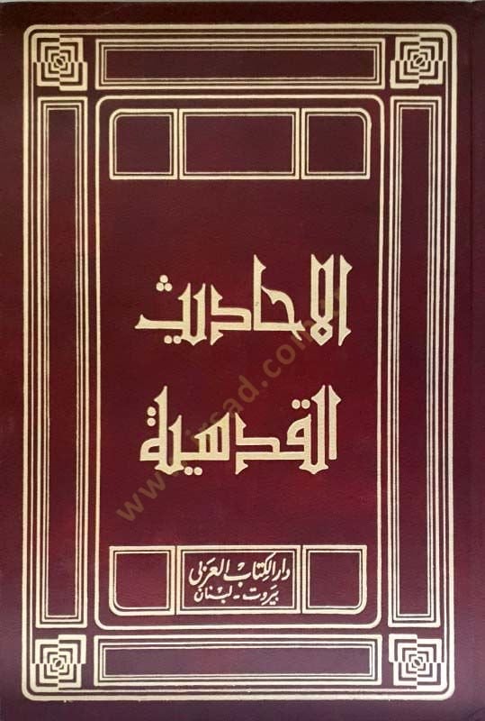 الاحاديث القدسية - الأحاديث القدسية