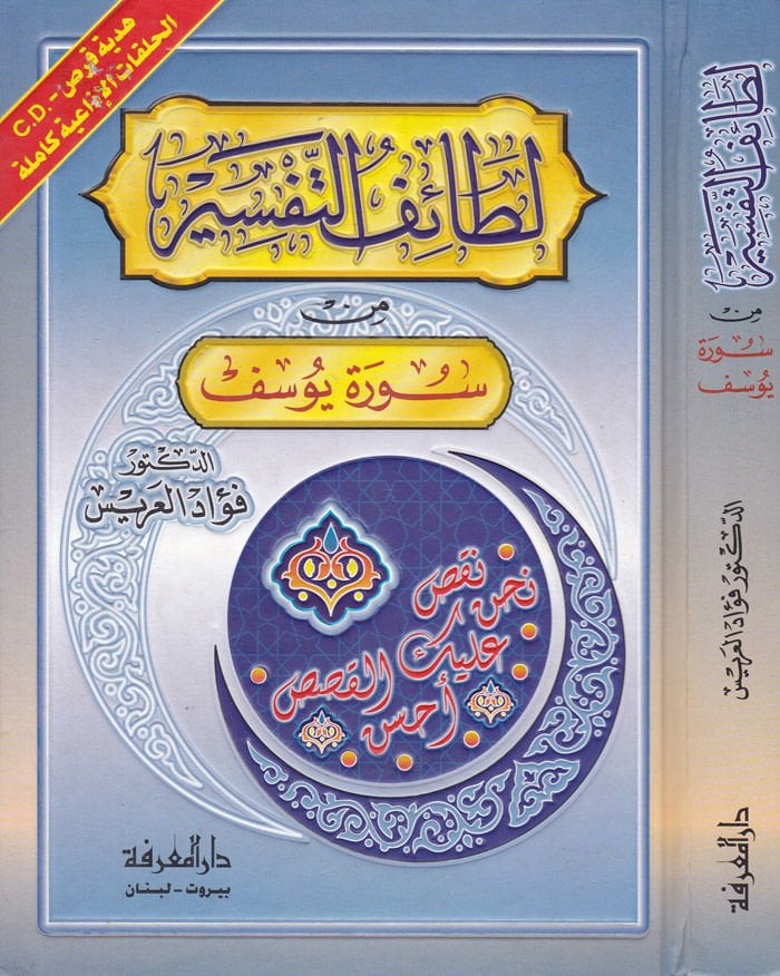 Letaifüt-Tafsir from Sureti Yusuf + CD الإذاعية كاملة
