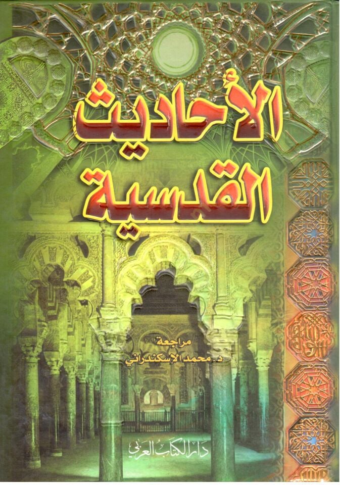 El-Ehadisül-Kudsiyye  - الأحاديث القدسية