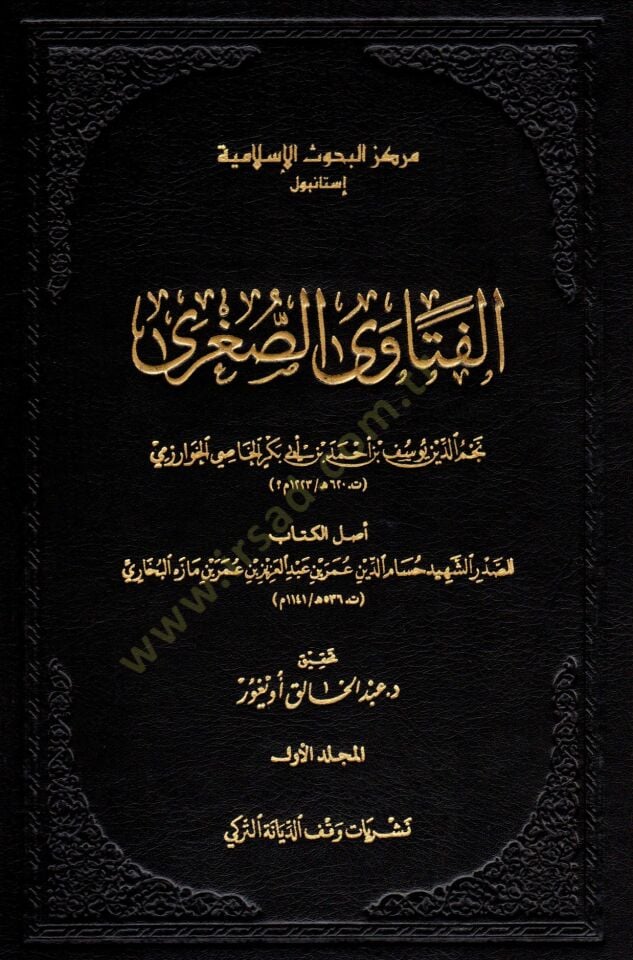 el-Fetavas-sugra  - الفتاوى الصغرى  أصل الكتاب للصدر الشهيد حسام الدين عمر بن عبد العزيز بن عمر بن مازه البخاري