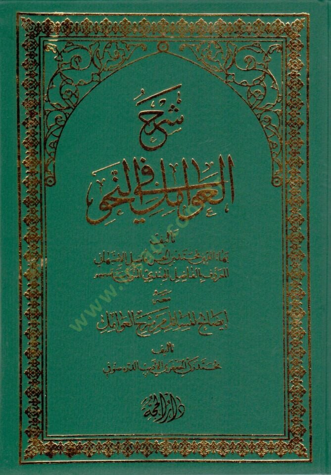 Şerhül-Avamil fin-Nahv ve maahu İzahül-Mesail min Şerhil-Avamil / Muhammed Zeki El-Caferi El-Edib Ed-Dürre Sufi - شرح العوامل في النحو