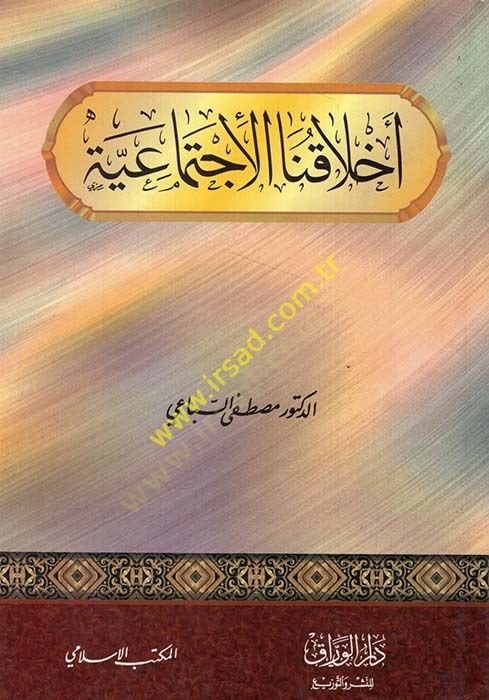 Ahlakunal-İctimaiyye  - أخلاقنا الإجتماعية