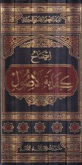 İzahu kifayetil-usul  - إيضاح كفاية الأصول