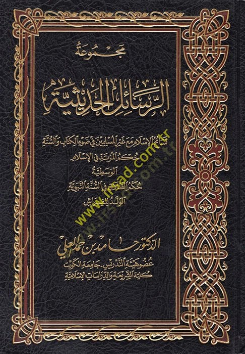 Mecmuatür-Resailil-Hadisiyye Tesamühül-İslam Maa Gayril-Müslimin fi Davil-Kitab ves-Sünne  - مجموعة الرسائل الحديثية تسامح الإسلام مع غير المسلمين في ضوء الكتاب والسنة  حكم المرتد في الإسلام الوسطية - حكم الطلاق في السنة النبوية الولد للفراش