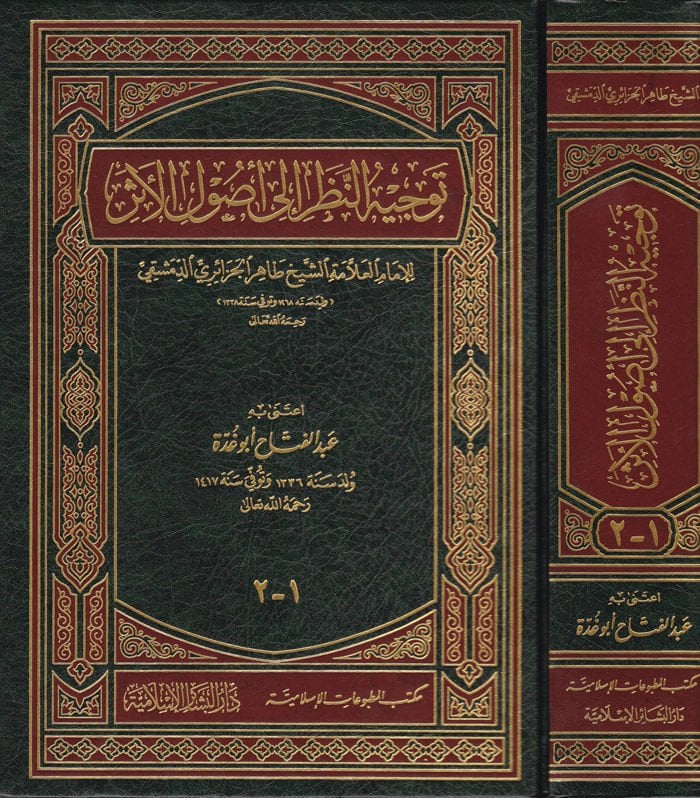 Tevcihün-Nazar ila Usulil-Eser  - توجيه النظر الى أصول الأثر