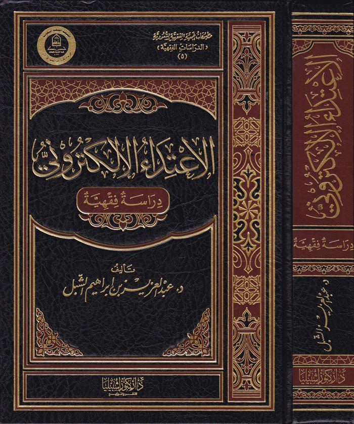 El-İtidaul-Elektironi Dirasetün Fıkhiyye  - الإعتداء الإلكتروني دراسة فقهية