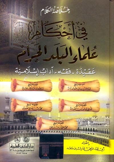 Hulasatül-Kelam fi Ahkami Ulemail-Beledil-Haram Akide Fıkh Adabu İslamiyye - خلاصة الكلام في أحكام علماء البلد الحرام عقيدة - فقه - آداب إسلامية