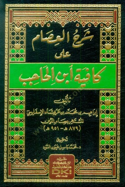 Şerhül-İsam ala Kafiyeti İbnil-Hacib  - شرح العصام على كافية ابن الحاجب