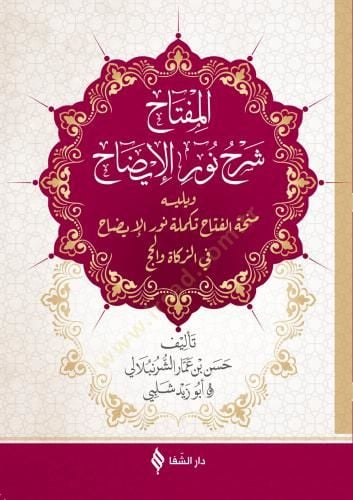 تعليق المفتاح نوريل-إيزا الإيضاح في الزكاة والحج