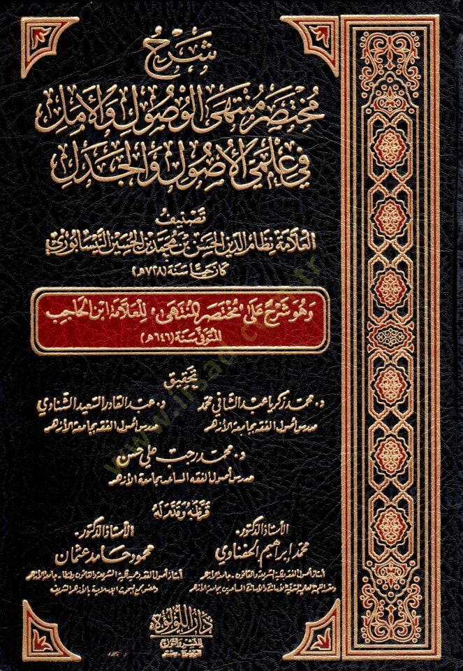 Şerh muhtasar munteha el vusul fi ilmey el usul vel cedel ve huve şerh ala muhtasar el munteha lil allame ibn il hacib - شرح مختصر منتهى الوصول في علمي الأصول والجدل وهو شرح على مختصر المنتهى للعلامة ابن الحاجب