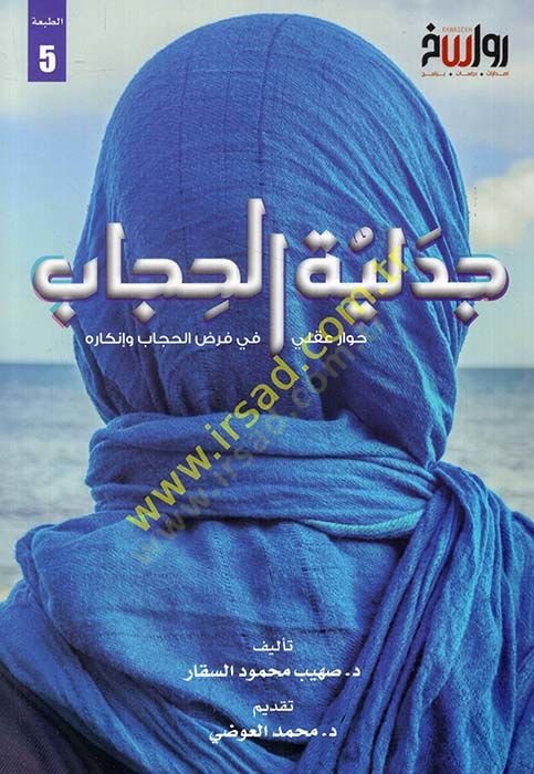 Cedeliyyetül-hicab hivarun akli fi farzil-hicab ve inkarihi  - جدلية الحجاب حوار عقلي في فرض الحجاب وإنكاره