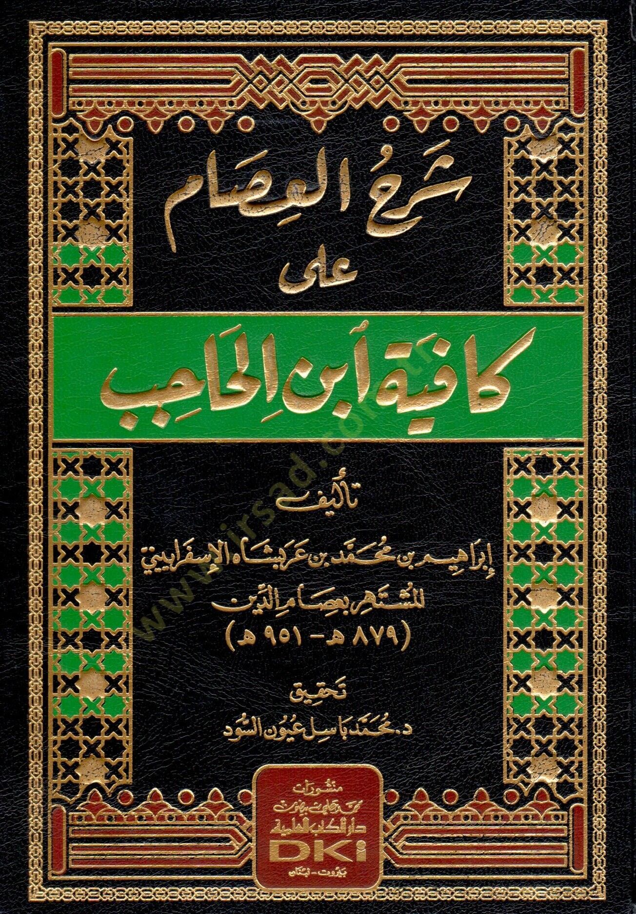 Şerhül-İsam ala Kafiyeti İbnil-Hacib  - شرح العصام على كافية ابن الحاجب