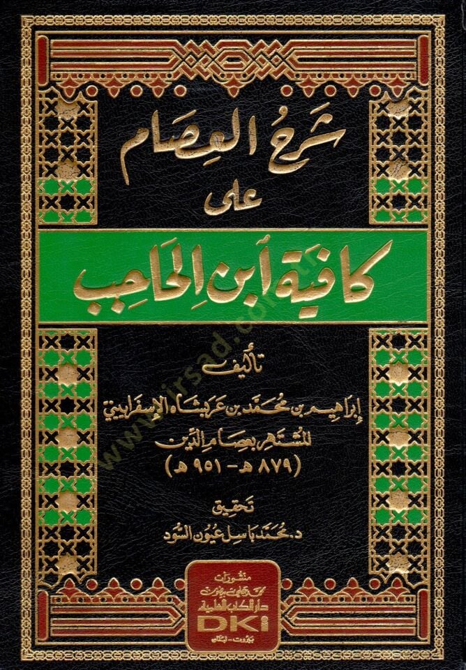 Şerhül-İsam ala Kafiyeti İbnil-Hacib  - شرح العصام على كافية ابن الحاجب