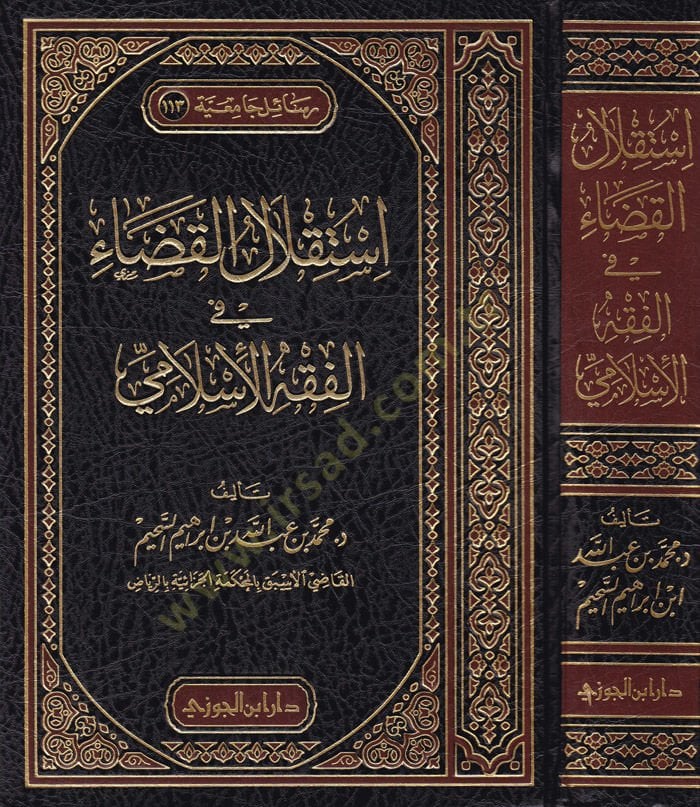 استقلال القضاء في الفقه الإسلامي
