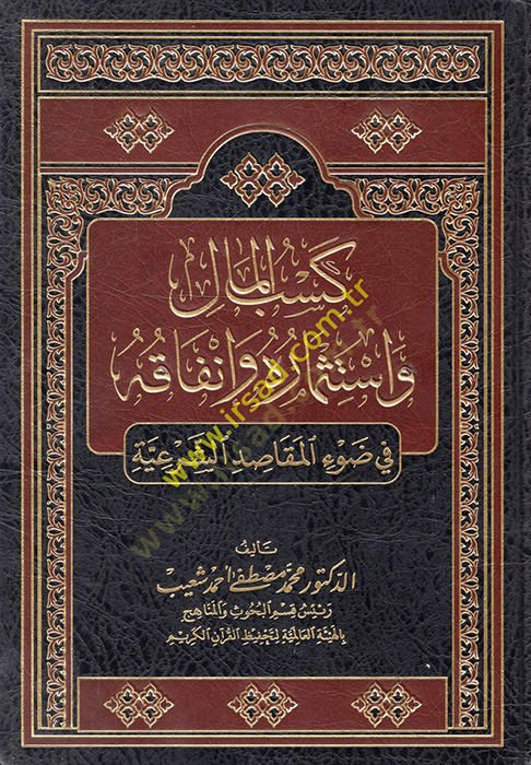 Kesbül-Mal ve İstisaruhu ve İnfakuhu fi Davil-Mekasıdiş-Şeriyye  - كسب المال واستثماره وإنفاقه في ضوء المقاصد الشرعية