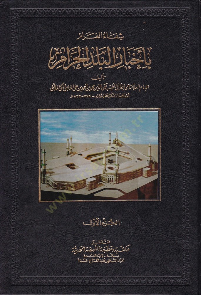 Şifaül-Garam bi-Ahbaril-Beledil-Haram - شفاء الغرام بأخبار البلد الحرام
