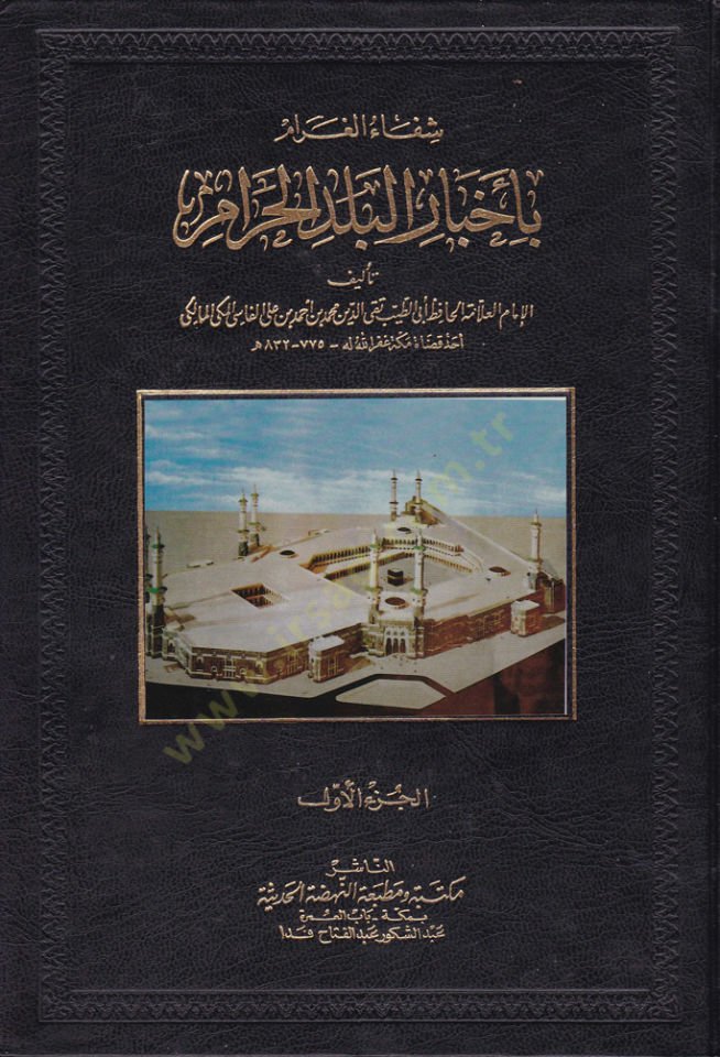 Shifaul-Garam bi-Ahbaril-Beledil-Haram - شفاء الغرام بأخبار البلد الحرام