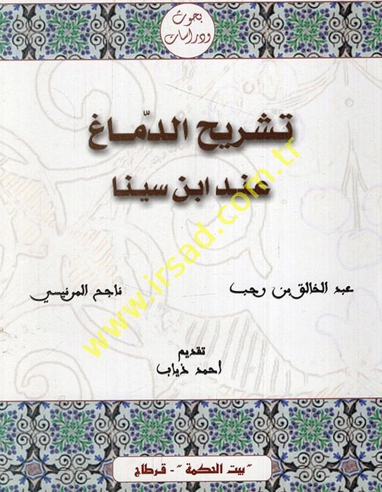 Teşrihüd-Dimag inde İbn Sina  - تشريح الدماغ عند أبن سينا