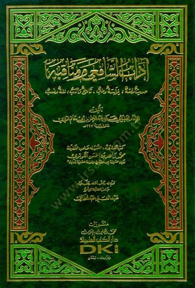Adabüş-Şafii ve Menakıbuhu Hadis ve Fıkh - Firase ve Tıb - Tarih ve Edeb - Luga ve Neseb - آداب الشافعي ومناقبه حديث وفقه - فراسة وطب - تاريخ وأدب - لغة ونسب