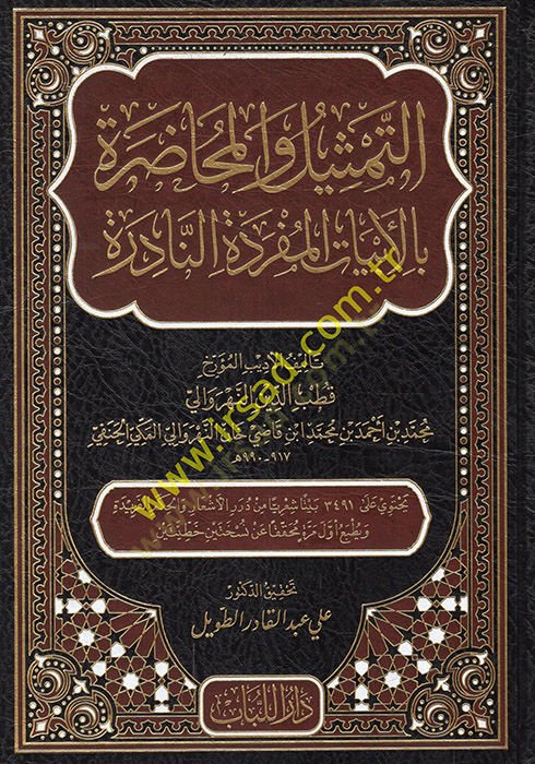 et-Temsil vel-Muhadara bil-Ebyatil-Müfredetin-Nadire  - التمثيل والمحاضرة بالأبيات المفردة النادرة
