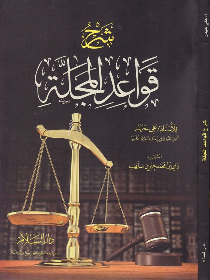Şerhu Kavaidil-Mecelle Muhavele fil-Bina - شرح قواعد المجلة