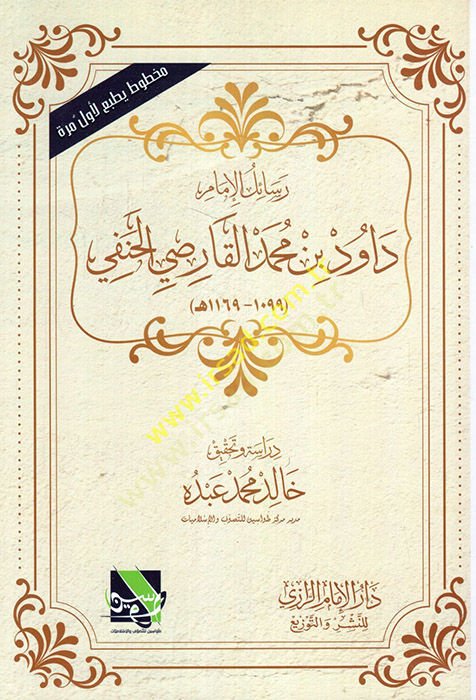 رسايل الامام داود ب. محمد الكرسي الحنفي