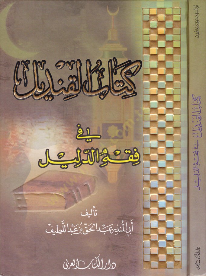 Kitabül-Kındil fi Fıkhid-Delil  - كتاب القنديل في فقه الدليل