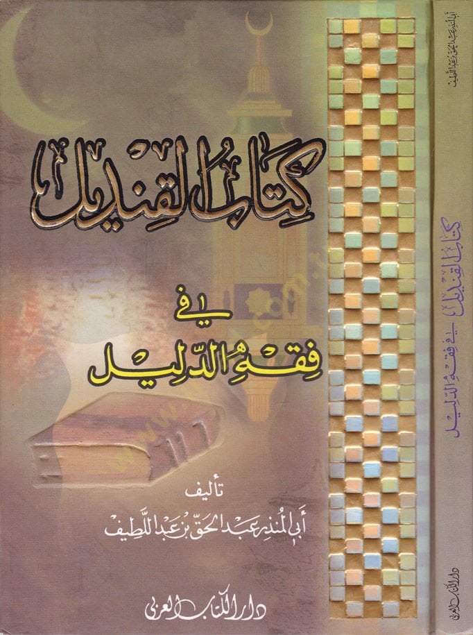 كتاب الكنديل في الفقه الدليل - كتاب القنديل في فقه الدليل