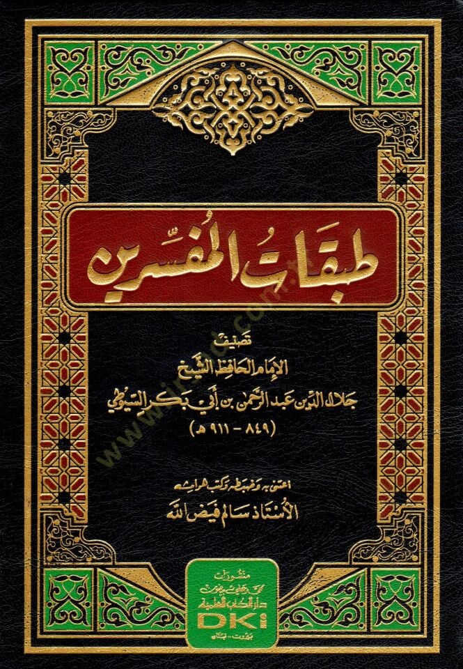 Tabakatül-Müfessirin  - طبقات المفسرين