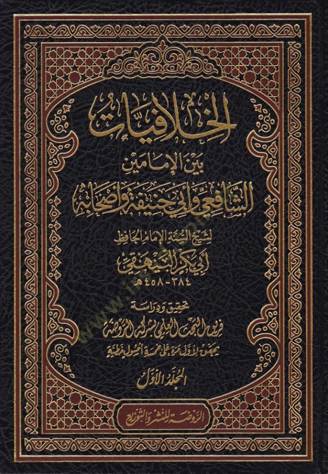 El-Hilafiyyat  beynel-İmameyn Eş-Şafii ve Ebi Hanife ve Ashabihi - الخلافيات بين الإمامين الشافعي وأبي حنيفة وأصحابه