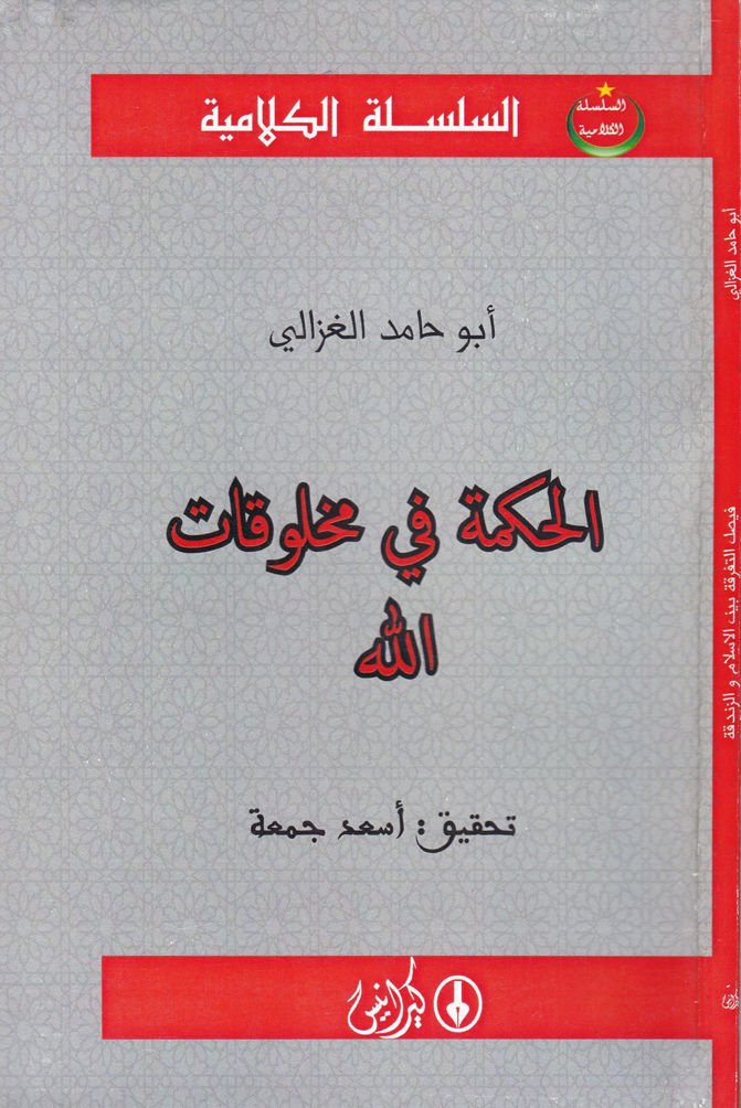 El-Hikme fi Mahlukatillah  - الحكمة في مخلوقات الله