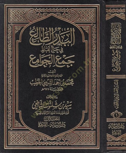 El-Bedrüt-Tali fi Halli Elfaz Cemül-Cevami - البدر الطالع في حل ألفاظ جمع الجوامع