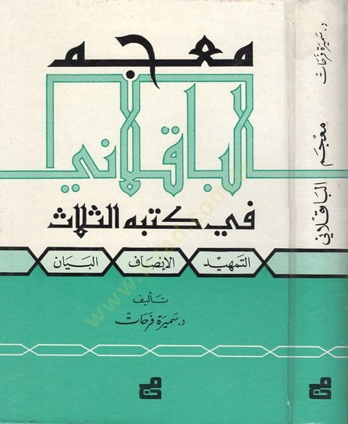 Mucemül-Bakıllani fi Kütübihis-Selase - معجم الباقلاني في كتبه الثلاث التمهيد ، الإنصاف ، البيان