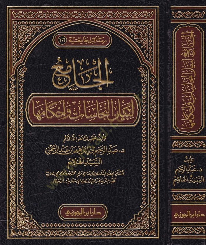 El-Cami Li-Beyanin-Necasat ve Ahkamiha - الجامع لبيان النجاسات وأحكامها