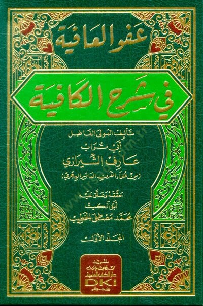 Afvül-Afiye fi Şerhil-Kafiye  - عفو العافية في شرح الكافية