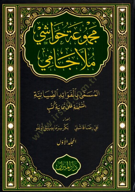 Mecmuatül-Havaşi Molla Cami - مجموعة حواشي ملا جامي المسمى بالفوائد الضيائية المشتملة على ثمانية كتب