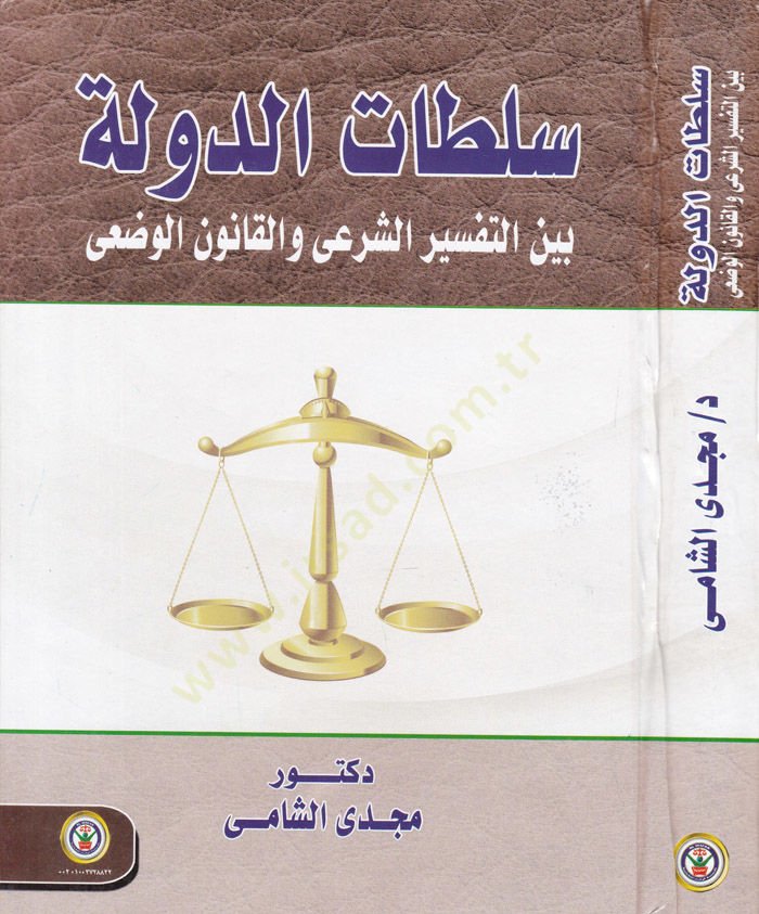 Sültatud-Devlet beynet-Tefsiriş-Şeri vel-Kanunil-Vadi - سلطات الدولة بين التفسير الشرعي والقانون الوضعي