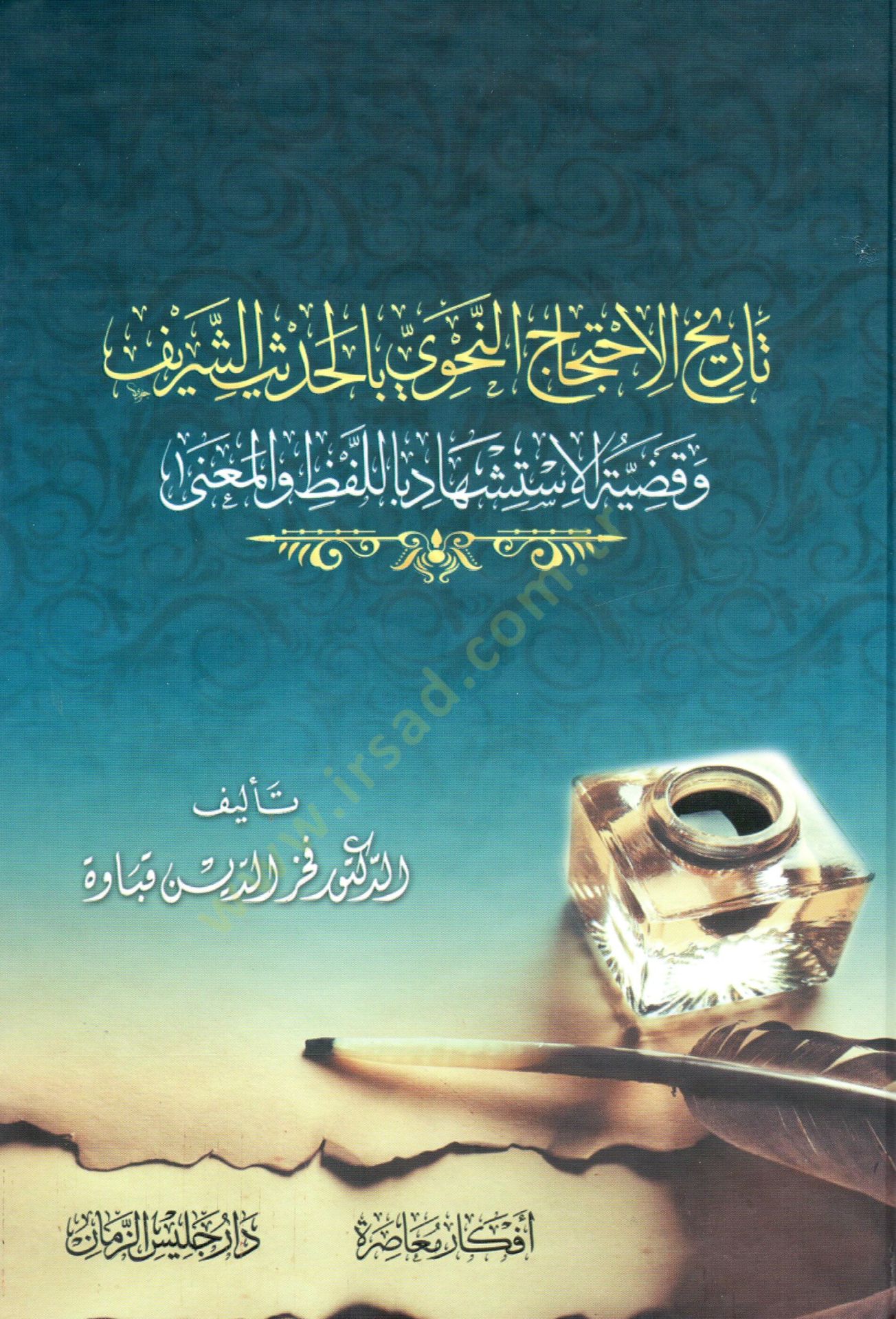 Tarihül-ihticacin-nahvi bil-hadisiş-şerif ve kadıyyetül-istişhad bil-lafz vel-mana وقضية الاستشهاد باللفظ والمعنى