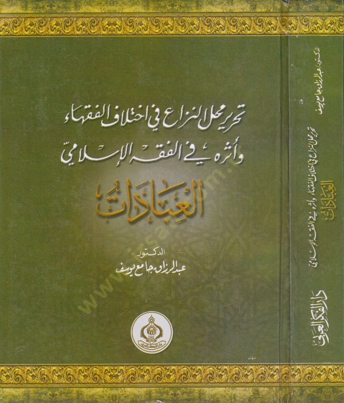 Tahriru Mahlin-Niza ve Eserühu fil-Fıkhil-İslami - تحرير محل النزاع في اختلاف الفقهاء وأثره في الفقه الإسلامي