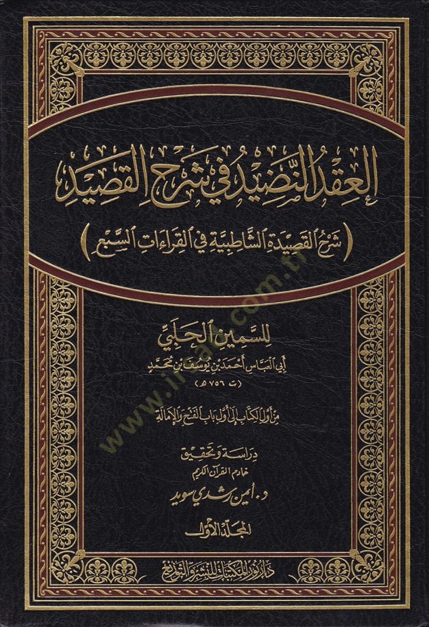 El-Akdün-Nadid fi Şerhil-Kasid Şerhül-Kasidetiş-Şatibiyye fil-Kıraatis-Seb - العقد النضيد في شرح القصيد شرح القصيدة الشاطبية في القراءات السبع