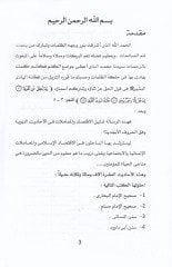 Efham ve Maarif Islamiyye Muasıra el-Iktisad vel-Muamelatut-Ticariyye fil-Ehadisin-Nebeviyye Vefkul-Hurufil-Biciddiyye - أفهام ومعارف إسلامية معاصرة